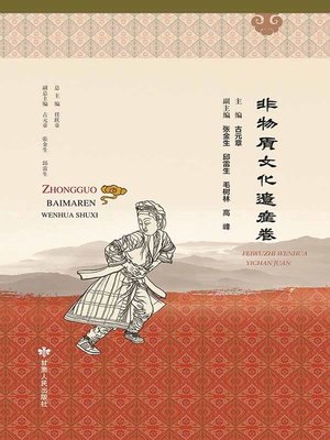 cover image of 中国白马人文化书系·非物质文化遗产卷